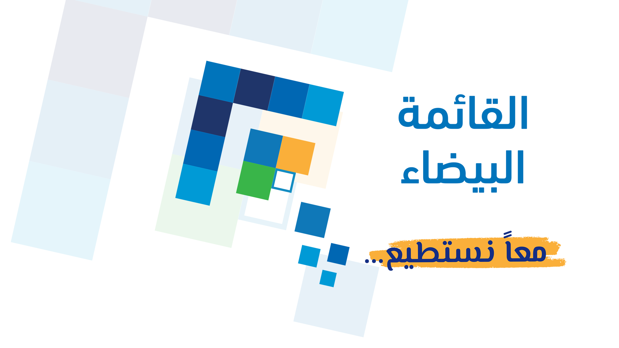 ( مخرجات الجلسة الحوارية )